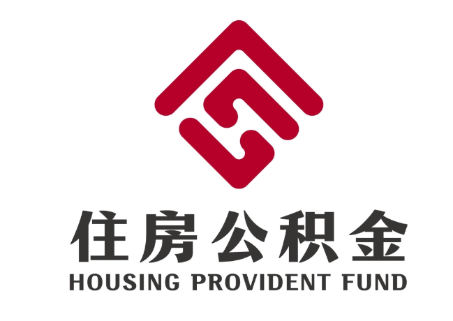 曲江住房公积金代提